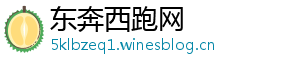 东奔西跑网
